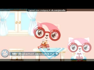 «Покемоны» под музыку Winx club - ВИНКС! только вместе мы сильны! чудеса творить вольны! и всегда устремлены к победе! ВИНКС! волшебству у нас учись! мыслям добрым улыбнись! без оглядки в путь пустись как ветер! если решишь, можешь ты стать одной из нас!. Picrolla